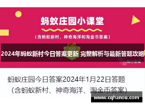 2024年蚂蚁新村今日答案更新 完整解析与最新答题攻略