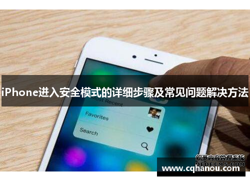 iPhone进入安全模式的详细步骤及常见问题解决方法