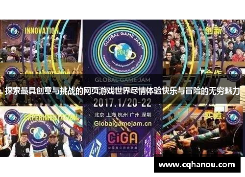 探索最具创意与挑战的网页游戏世界尽情体验快乐与冒险的无穷魅力