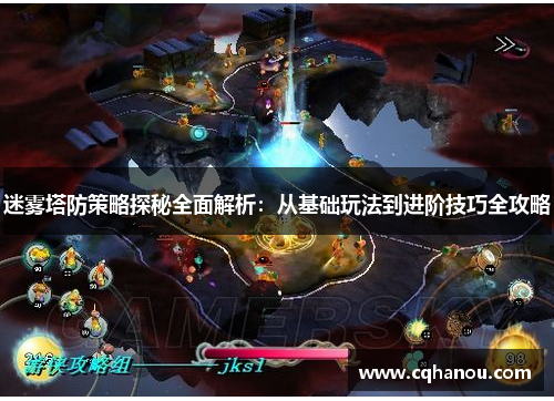 迷雾塔防策略探秘全面解析：从基础玩法到进阶技巧全攻略