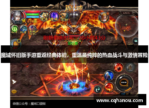 魔域怀旧版手游重返经典体验，重温最纯粹的热血战斗与激情冒险