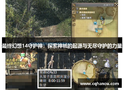 最终幻想14守护神：探索神祇的起源与无尽守护的力量