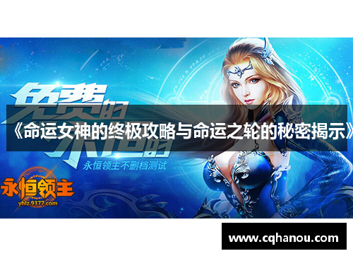 《命运女神的终极攻略与命运之轮的秘密揭示》