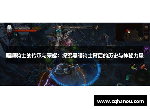 暗殿骑士的传承与荣耀：探索黑暗骑士背后的历史与神秘力量