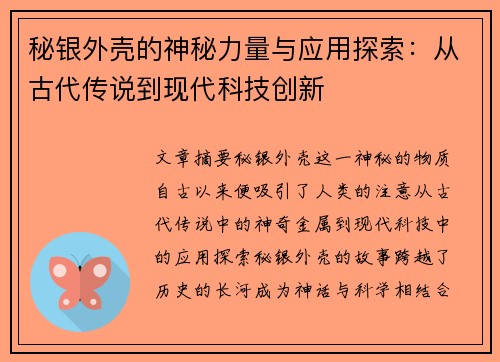 秘银外壳的神秘力量与应用探索：从古代传说到现代科技创新
