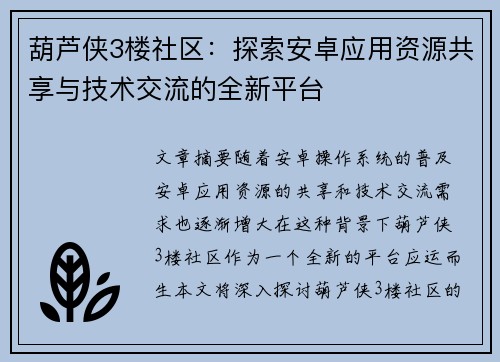 葫芦侠3楼社区：探索安卓应用资源共享与技术交流的全新平台