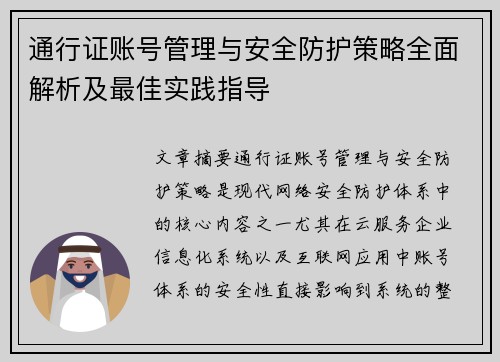通行证账号管理与安全防护策略全面解析及最佳实践指导