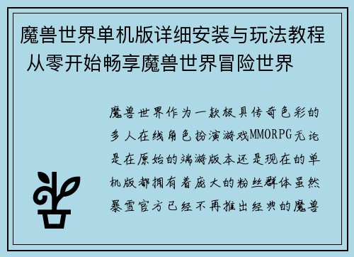 魔兽世界单机版详细安装与玩法教程 从零开始畅享魔兽世界冒险世界