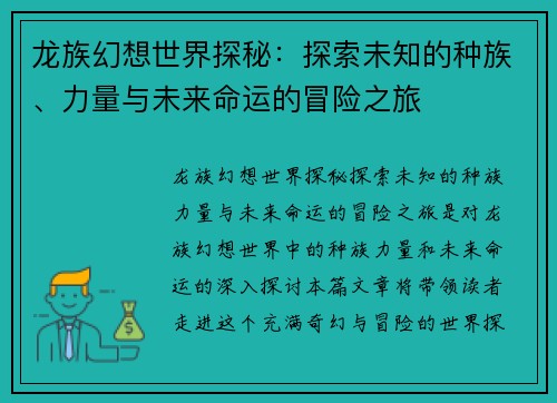 龙族幻想世界探秘：探索未知的种族、力量与未来命运的冒险之旅