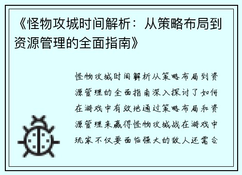 《怪物攻城时间解析：从策略布局到资源管理的全面指南》