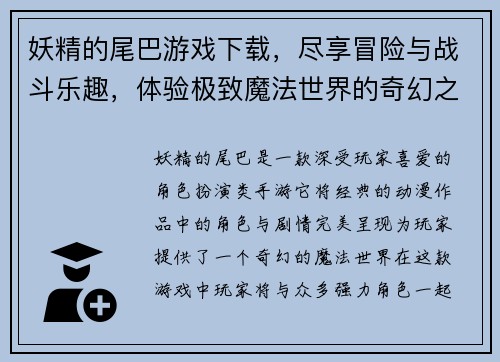 妖精的尾巴游戏下载，尽享冒险与战斗乐趣，体验极致魔法世界的奇幻之旅