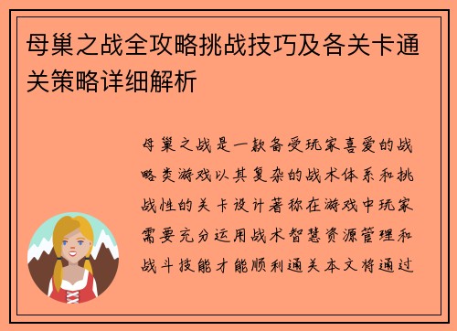 母巢之战全攻略挑战技巧及各关卡通关策略详细解析