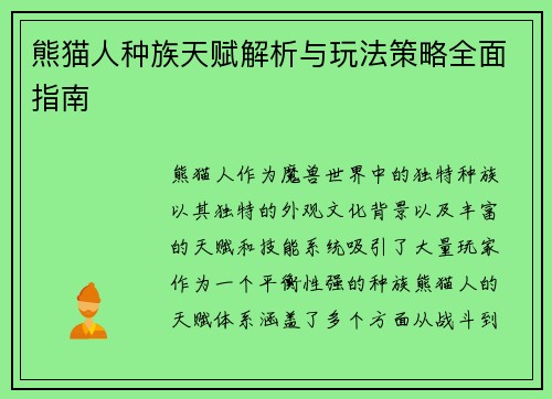 熊猫人种族天赋解析与玩法策略全面指南