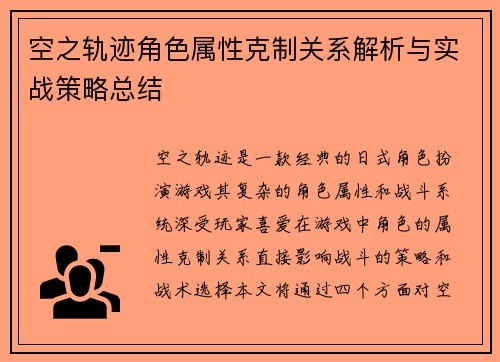 空之轨迹角色属性克制关系解析与实战策略总结