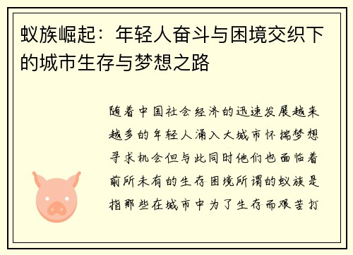 蚁族崛起：年轻人奋斗与困境交织下的城市生存与梦想之路