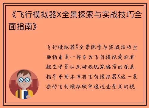《飞行模拟器X全景探索与实战技巧全面指南》