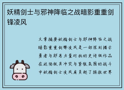 妖精剑士与邪神降临之战暗影重重剑锋凌风