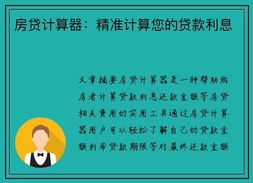房贷计算器：精准计算您的贷款利息