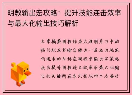 明教输出宏攻略：提升技能连击效率与最大化输出技巧解析