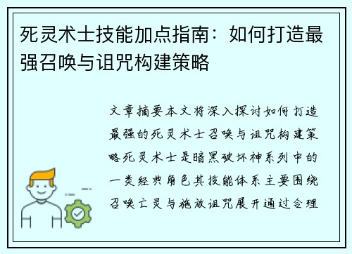死灵术士技能加点指南：如何打造最强召唤与诅咒构建策略
