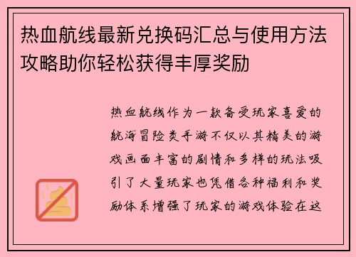 热血航线最新兑换码汇总与使用方法攻略助你轻松获得丰厚奖励