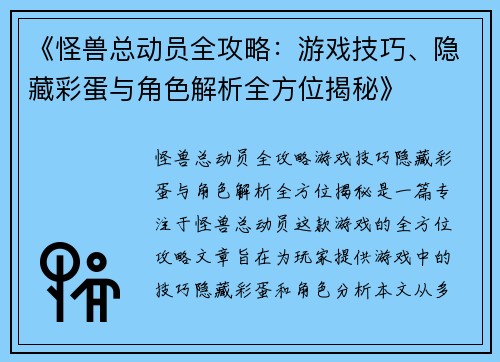 《怪兽总动员全攻略：游戏技巧、隐藏彩蛋与角色解析全方位揭秘》