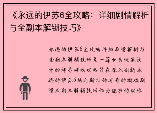 《永远的伊苏6全攻略：详细剧情解析与全副本解锁技巧》