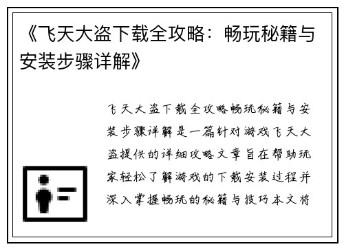《飞天大盗下载全攻略：畅玩秘籍与安装步骤详解》