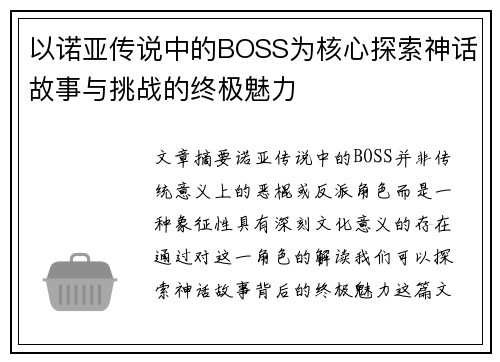 以诺亚传说中的BOSS为核心探索神话故事与挑战的终极魅力
