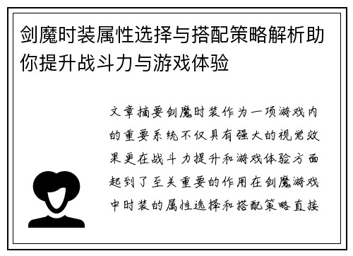 剑魔时装属性选择与搭配策略解析助你提升战斗力与游戏体验