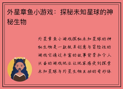外星章鱼小游戏：探秘未知星球的神秘生物