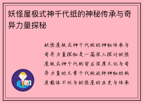 妖怪屋极式神千代纸的神秘传承与奇异力量探秘