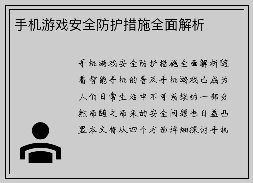 手机游戏安全防护措施全面解析