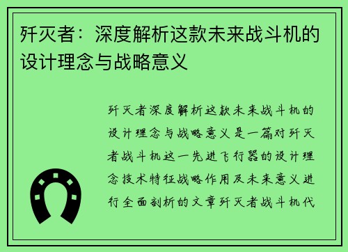 歼灭者：深度解析这款未来战斗机的设计理念与战略意义