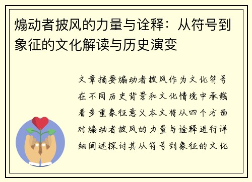 煽动者披风的力量与诠释：从符号到象征的文化解读与历史演变