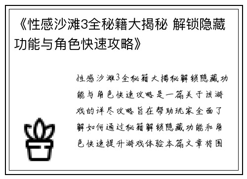 《性感沙滩3全秘籍大揭秘 解锁隐藏功能与角色快速攻略》
