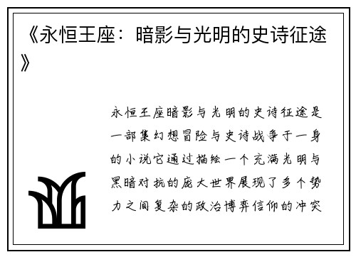 《永恒王座：暗影与光明的史诗征途》