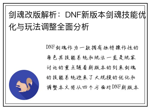 剑魂改版解析：DNF新版本剑魂技能优化与玩法调整全面分析
