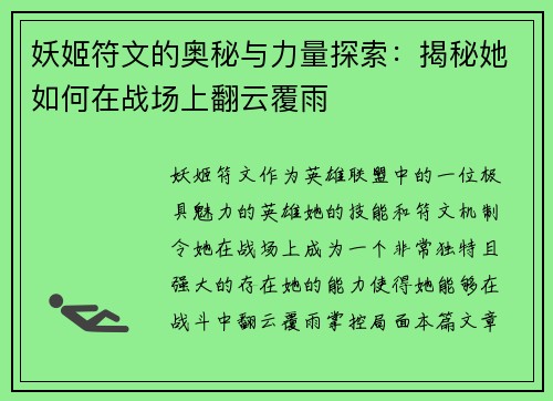 妖姬符文的奥秘与力量探索：揭秘她如何在战场上翻云覆雨