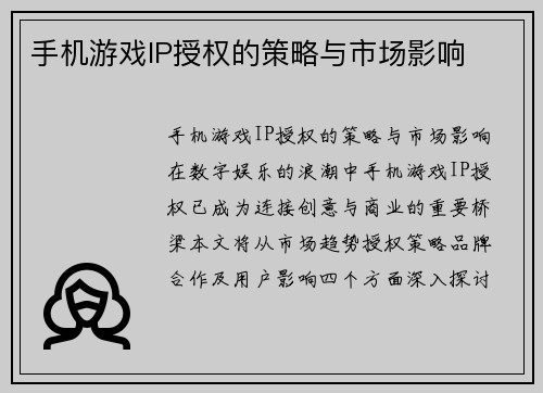 手机游戏IP授权的策略与市场影响