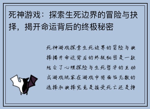 死神游戏：探索生死边界的冒险与抉择，揭开命运背后的终极秘密