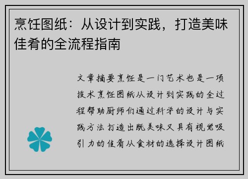 烹饪图纸：从设计到实践，打造美味佳肴的全流程指南