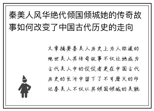 秦美人风华绝代倾国倾城她的传奇故事如何改变了中国古代历史的走向