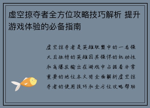 虚空掠夺者全方位攻略技巧解析 提升游戏体验的必备指南