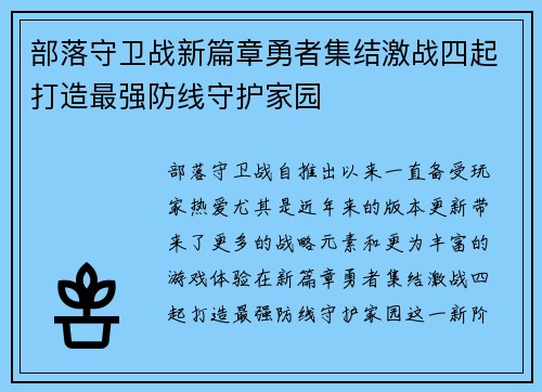 部落守卫战新篇章勇者集结激战四起打造最强防线守护家园