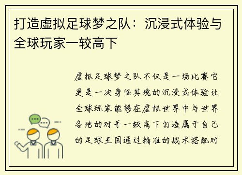 打造虚拟足球梦之队：沉浸式体验与全球玩家一较高下