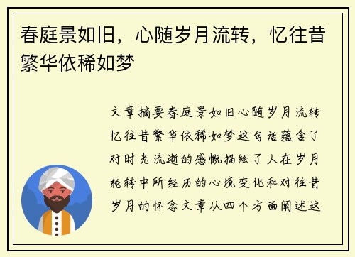 春庭景如旧，心随岁月流转，忆往昔繁华依稀如梦
