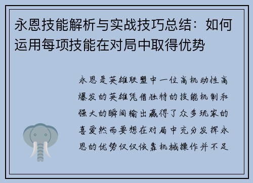 永恩技能解析与实战技巧总结：如何运用每项技能在对局中取得优势