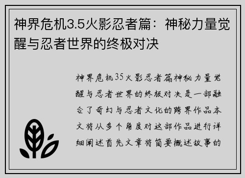 神界危机3.5火影忍者篇：神秘力量觉醒与忍者世界的终极对决