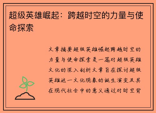 超级英雄崛起：跨越时空的力量与使命探索